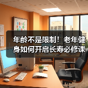 年龄不是限制!老年健身如何开启长寿必修课(图3) 年龄不是限制!老年健身如何开启长寿必修课(图3)