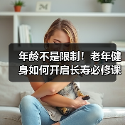 年龄不是限制!老年健身如何开启长寿必修课(图4) 年龄不是限制!老年健身如何开启长寿必修课(图4)