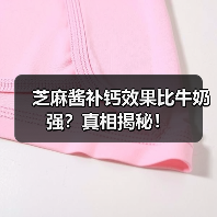 芝麻酱补钙效果比牛奶强?真相揭秘!(图2) 芝麻酱补钙效果比牛奶强?真相揭秘!(图2)