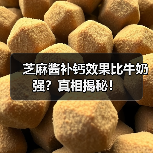 芝麻酱补钙效果比牛奶强？真相揭秘！