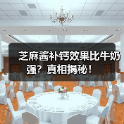芝麻酱补钙效果比牛奶强?真相揭秘!(图4) 芝麻酱补钙效果比牛奶强?真相揭秘!(图4)