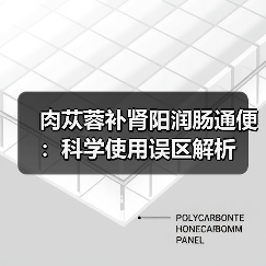 肉苁蓉补肾阳润肠通便：科学使用误区解析