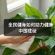 全民健身如何助力健康中国建设(图2) 全民健身如何助力健康中国建设(图2)