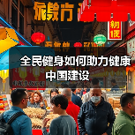 全民健身如何助力健康中国建设