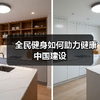 全民健身如何助力健康中国建设(图3) 全民健身如何助力健康中国建设(图3)