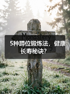 5种蹲位锻炼法,健康长寿秘诀?(图2) 5种蹲位锻炼法,健康长寿秘诀?(图2)
