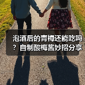 泡酒后的青梅还能吃吗?自制酸梅酱妙招分享(图2) 泡酒后的青梅还能吃吗?自制酸梅酱妙招分享(图2)
