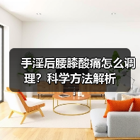 手淫后腰膝酸痛怎么调理？科学方法解析