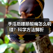 手淫后腰膝酸痛怎么调理?科学方法解析(图3) 手淫后腰膝酸痛怎么调理?科学方法解析(图3)