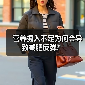 营养摄入不足为何会导致减肥反弹?(图2) 营养摄入不足为何会导致减肥反弹?(图2)