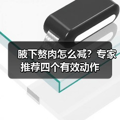 腋下赘肉怎么减？专家推荐四个有效动作（图2）