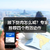 腋下赘肉怎么减？专家推荐四个有效动作（图3）