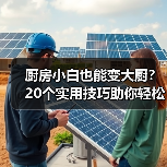 厨房小白也能变大厨?20个实用技巧助你轻松下厨(图2) 厨房小白也能变大厨?20个实用技巧助你轻松下厨(图2)