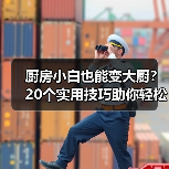 厨房小白也能变大厨?20个实用技巧助你轻松下厨(图3) 厨房小白也能变大厨?20个实用技巧助你轻松下厨(图3)