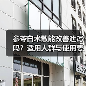 参苓白术散能改善泄泻吗?适用人群与使用要点真相揭秘(图1) 参苓白术散能改善泄泻吗?适用人群与使用要点真相揭秘(图1)