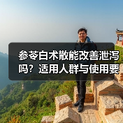 参苓白术散能改善泄泻吗?适用人群与使用要点真相揭秘(图4) 参苓白术散能改善泄泻吗?适用人群与使用要点真相揭秘(图4)