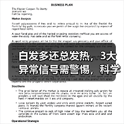 白发多还总发热,3大异常信号需警惕,科学调理方法揭秘(图2) 白发多还总发热,3大异常信号需警惕,科学调理方法揭秘(图2)