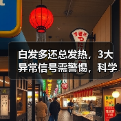白发多还总发热,3大异常信号需警惕,科学调理方法揭秘(图1) 白发多还总发热,3大异常信号需警惕,科学调理方法揭秘(图1)