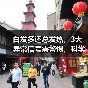 白发多还总发热,3大异常信号需警惕,科学调理方法揭秘(图3) 白发多还总发热,3大异常信号需警惕,科学调理方法揭秘(图3)