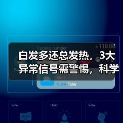白发多还总发热,3大异常信号需警惕,科学调理方法揭秘(图4) 白发多还总发热,3大异常信号需警惕,科学调理方法揭秘(图4)
