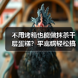 不用烤箱也能做抹茶千层蛋糕?平底锅轻松搞定(图3) 不用烤箱也能做抹茶千层蛋糕?平底锅轻松搞定(图3)