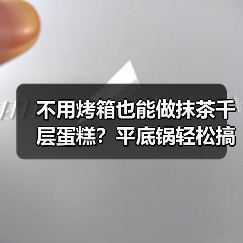 不用烤箱也能做抹茶千层蛋糕?平底锅轻松搞定(图4) 不用烤箱也能做抹茶千层蛋糕?平底锅轻松搞定(图4)