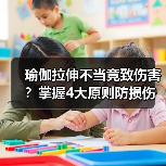 瑜伽拉伸不当竟致伤害?掌握4大原则防损伤(图3) 瑜伽拉伸不当竟致伤害?掌握4大原则防损伤(图3)