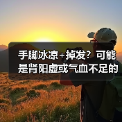 手脚冰凉+掉发?可能是肾阳虚或气血不足的信号(图4) 手脚冰凉+掉发?可能是肾阳虚或气血不足的信号(图4)