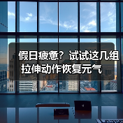 假日疲惫?试试这几组拉伸动作恢复元气(图3) 假日疲惫?试试这几组拉伸动作恢复元气(图3)