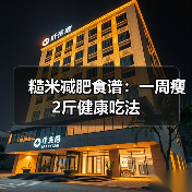 糙米减肥食谱：一周瘦2斤健康吃法（图3）