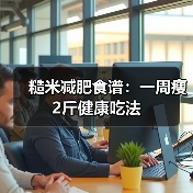 糙米减肥食谱：一周瘦2斤健康吃法（图4）
