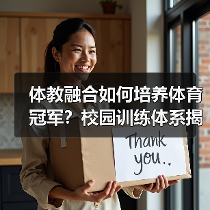 体教融合如何培养体育冠军?校园训练体系揭秘(图1) 体教融合如何培养体育冠军?校园训练体系揭秘(图1)