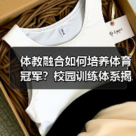 体教融合如何培养体育冠军?校园训练体系揭秘(图4) 体教融合如何培养体育冠军?校园训练体系揭秘(图4)
