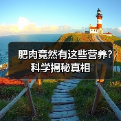 肥肉竟然有这些营养？科学揭秘真相（图2）