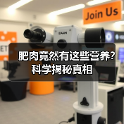 肥肉竟然有这些营养？科学揭秘真相（图3）