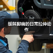 缓解脚痛的日常拉伸动作(图1) 缓解脚痛的日常拉伸动作(图1)