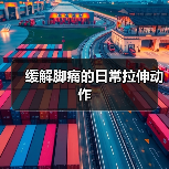 缓解脚痛的日常拉伸动作(图2) 缓解脚痛的日常拉伸动作(图2)