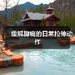 缓解脚痛的日常拉伸动作(图3) 缓解脚痛的日常拉伸动作(图3)