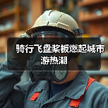 骑行飞盘桨板燃起城市游热潮(图2) 骑行飞盘桨板燃起城市游热潮(图2)