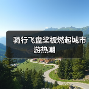 骑行飞盘桨板燃起城市游热潮(图3) 骑行飞盘桨板燃起城市游热潮(图3)