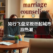 骑行飞盘桨板燃起城市游热潮(图4) 骑行飞盘桨板燃起城市游热潮(图4)