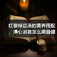 红藜绿豆汤的营养搭配,清心消暑怎么喝最健康?(图1) 红藜绿豆汤的营养搭配,清心消暑怎么喝最健康?(图1)
