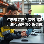 红藜绿豆汤的营养搭配,清心消暑怎么喝最健康?(图4) 红藜绿豆汤的营养搭配,清心消暑怎么喝最健康?(图4)