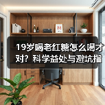19岁喝老红糖怎么喝才对？科学益处与避坑指南