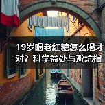 19岁喝老红糖怎么喝才对?科学益处与避坑指南(图2) 19岁喝老红糖怎么喝才对?科学益处与避坑指南(图2)