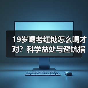 19岁喝老红糖怎么喝才对?科学益处与避坑指南(图3) 19岁喝老红糖怎么喝才对?科学益处与避坑指南(图3)