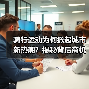 骑行运动为何掀起城市新热潮？揭秘背后商机与生活方式转变（图2）