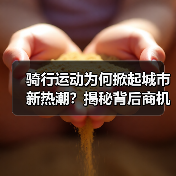 骑行运动为何掀起城市新热潮？揭秘背后商机与生活方式转变（图3）