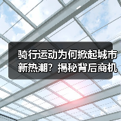 骑行运动为何掀起城市新热潮？揭秘背后商机与生活方式转变（图4）