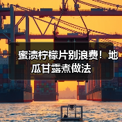 蜜渍柠檬片别浪费！地瓜甘露煮做法